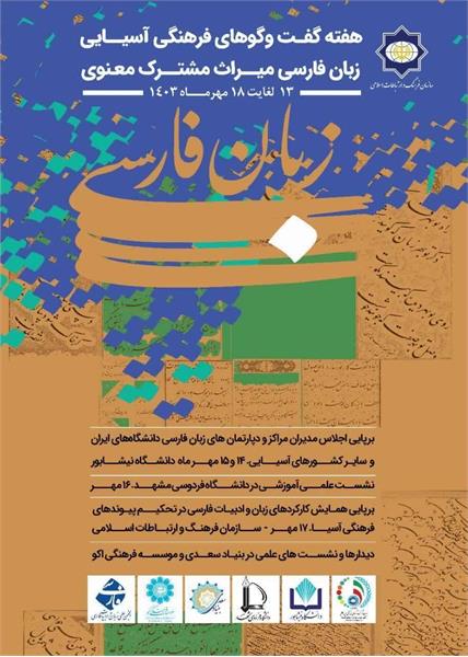 همایش «گفتگوهای فرهنگی آسیایی زبان فارسی میراث مشترک معنوی» برگزار می‌گردد